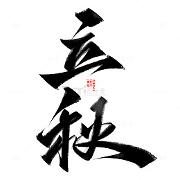 立秋节气中国风书法