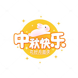 中秋节快乐花好月圆团圆玉兔矢量