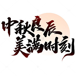 中秋良辰美满时刻中秋节中国风书法文案标题