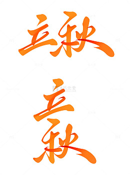立秋节气中国风书法标题艺术字