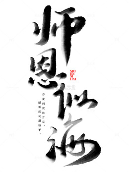 师恩似海教师节中国风书法标题