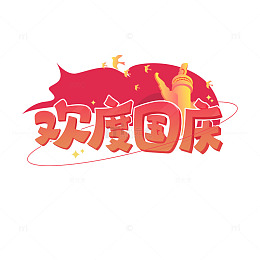 欢度国庆字体设计