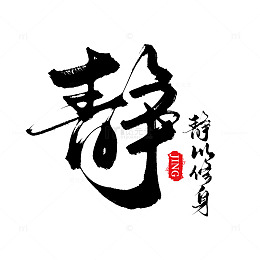 创意中国风书法静以修身毛笔艺术字