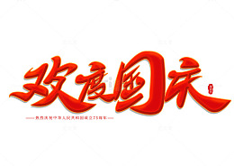 手写红色欢度国庆艺术海报主题字体