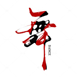 创意中国风红黑手写毛笔舞艺术字