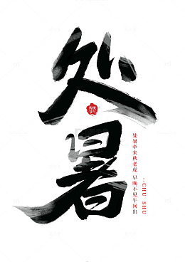 霸气毛笔字处暑手写艺术海报主题字体