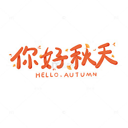 秋季落叶你好秋天艺术字