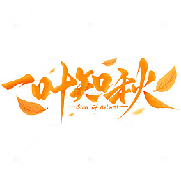秋季秋天一叶知秋手写标题艺术字