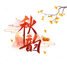 秋季秋韵银杏落叶秋天艺术字