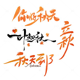 秋天艺术字一叶知秋