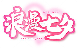 手绘浪漫七夕艺术字海报标题元素