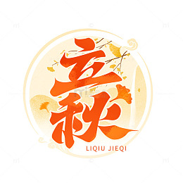 立秋文字素材