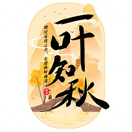 秋季文字素材