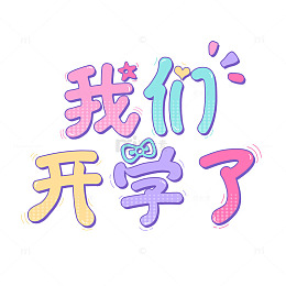 开学季彩色卡通手绘艺术字