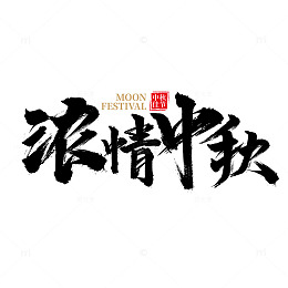 浓情中秋中秋节标题