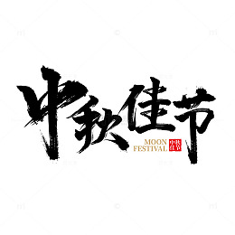 中秋佳节节日标题