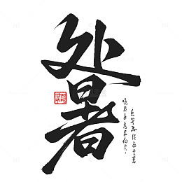 传统国潮24节气处暑节气毛笔艺术字