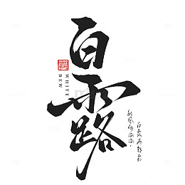 传统国潮24节气白露节气毛笔艺术字