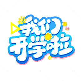蓝色手写卡通艺术字我们开学啦标题主题