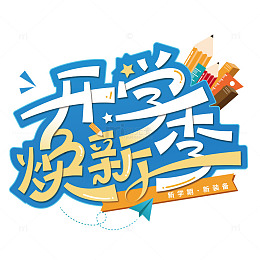 开学焕新季艺术字