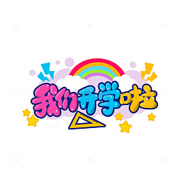 开学季艺术字我们开学啦