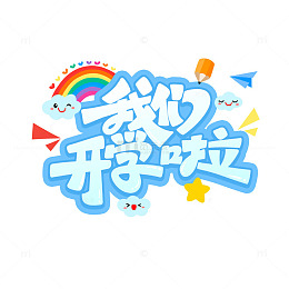 开学季艺术字