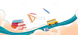 开学季文具课本三角尺铅笔校车道路云朵