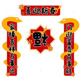 蛇年红色喜庆手写对联卡通春联