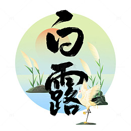国风白露文字