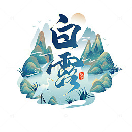 蓝绿色国潮风格白露艺术字设计