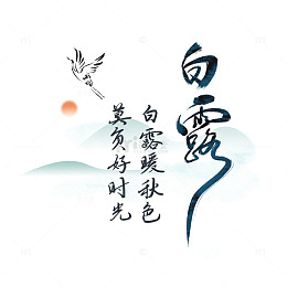 白露节气字体
