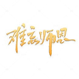 910教师节艺术字下载