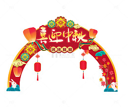 喜迎中秋红色喜庆佳节拱形门头