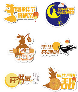 中秋节卡通标签贴纸