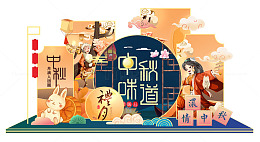 中秋活动展会背景板门头展板
