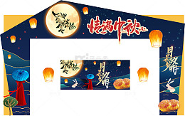 中秋灯会月饼展板活动背景板