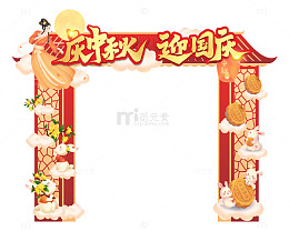 国庆中秋国风手绘节日喜庆门头