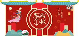 中秋节活动红色展板