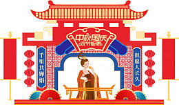中秋活动节日展会红色喜庆门头美陈