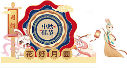 中秋节国风手绘门头物料