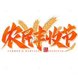 农民丰收节手写麦穗标题艺术字