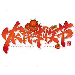 手写丰收节农民丰收节柿子标题艺术字