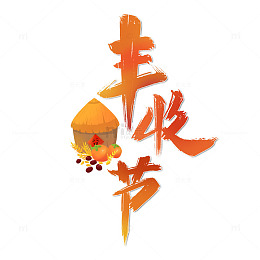 丰收节艺术字