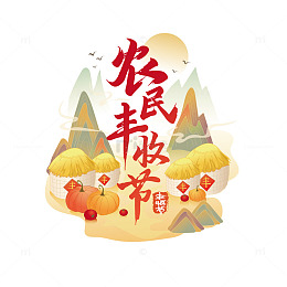 红黄色国潮风格农民丰收节艺术字设计