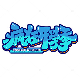 手写创意疯狂开学季艺术字