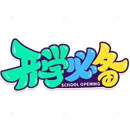 手写创意开学必备新学期艺术字