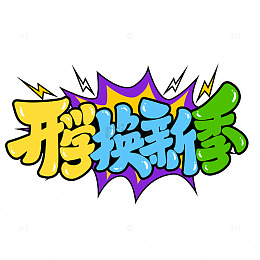 手写创意开学换新季新学期艺术字