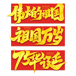 手写创意十一国庆节艺术字