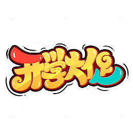 手写创意开学大促开学季艺术字