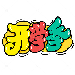2024手写创意开学季新学期艺术字